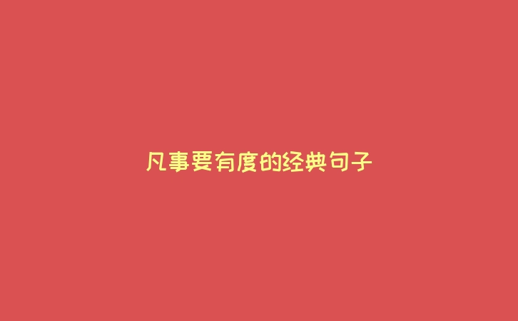 凡事要有度的经典句子