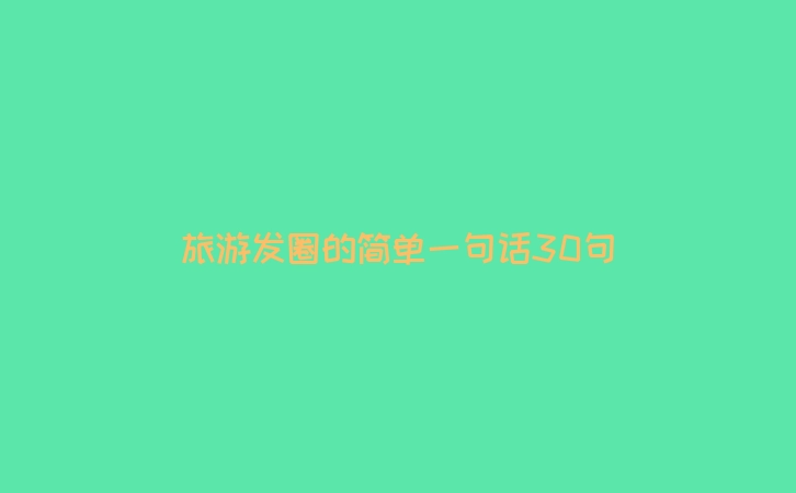 旅游发圈的简单一句话30句