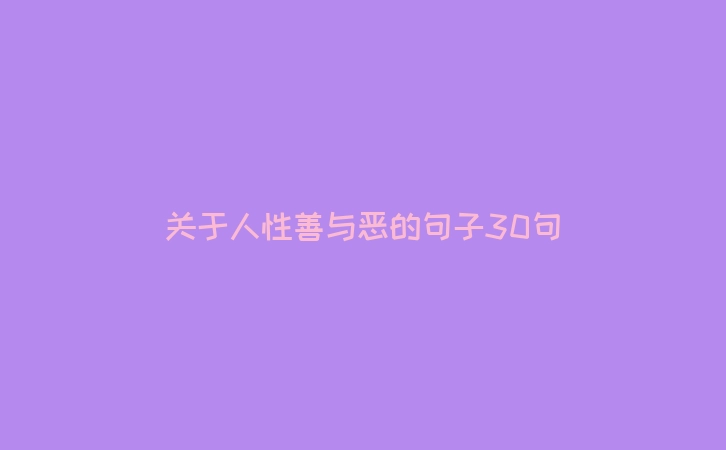 关于人性善与恶的句子30句