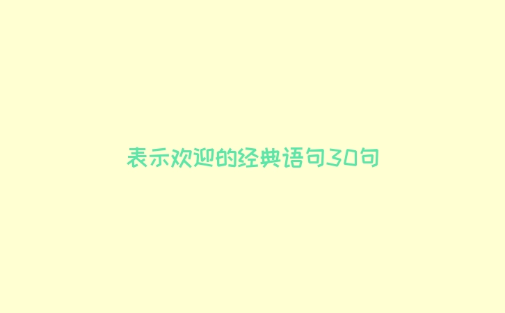 表示欢迎的经典语句30句
