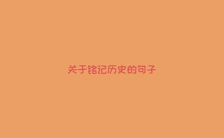 关于铭记历史的句子