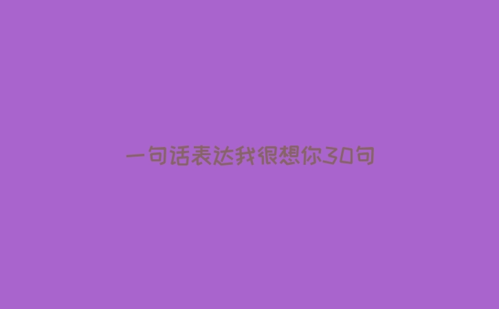 一句话表达我很想你30句