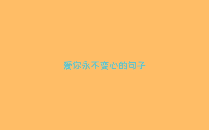爱你永不变心的句子