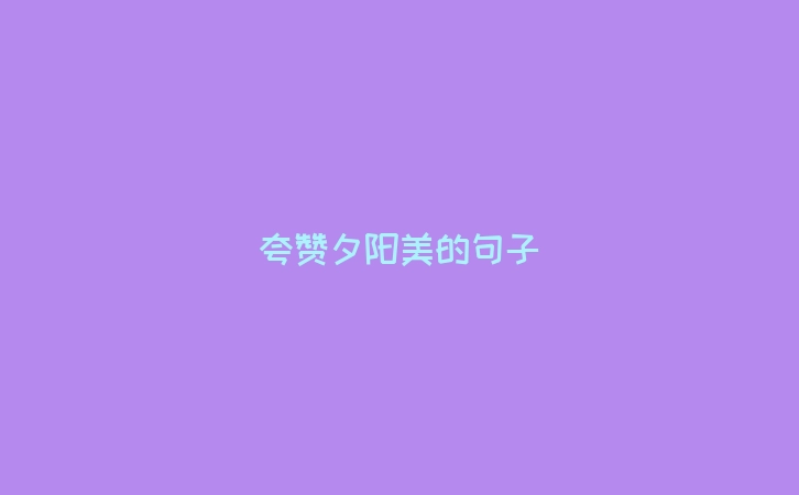 夸赞夕阳美的句子