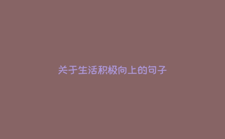 关于生活积极向上的句子