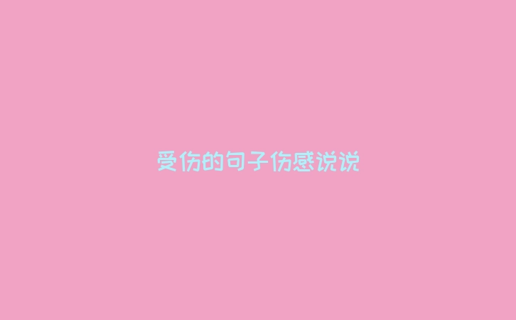 受伤的句子伤感说说