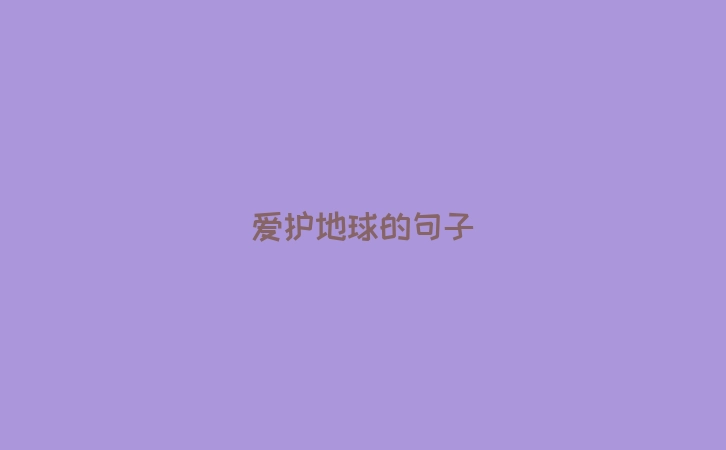 爱护地球的句子