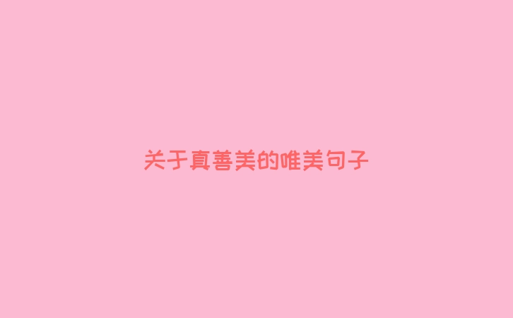关于真善美的唯美句子