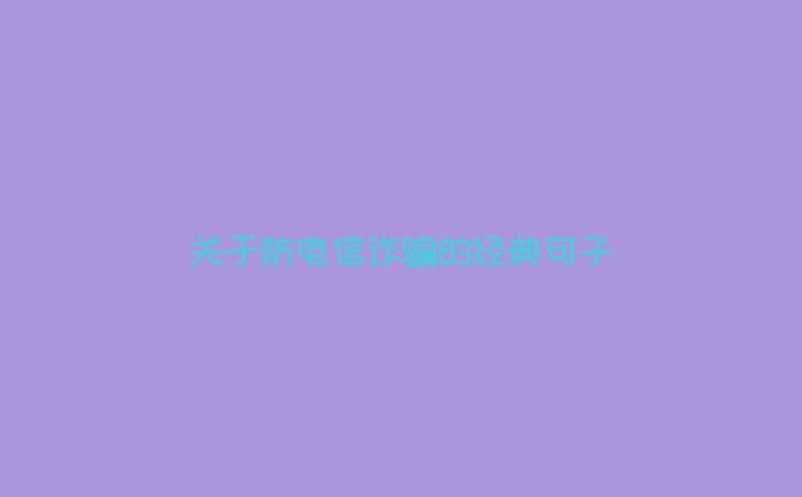 关于防电信诈骗的经典句子
