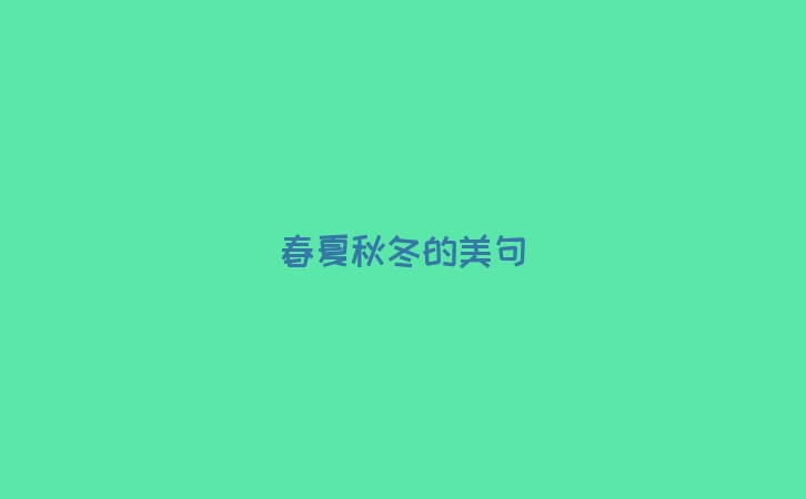 春夏秋冬的美句