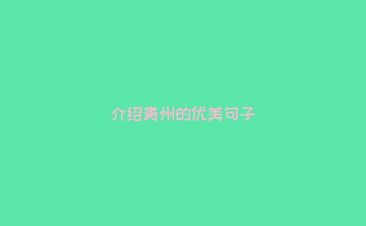 介绍贵州的优美句子