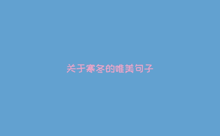 关于寒冬的唯美句子