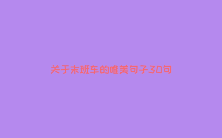 关于末班车的唯美句子30句