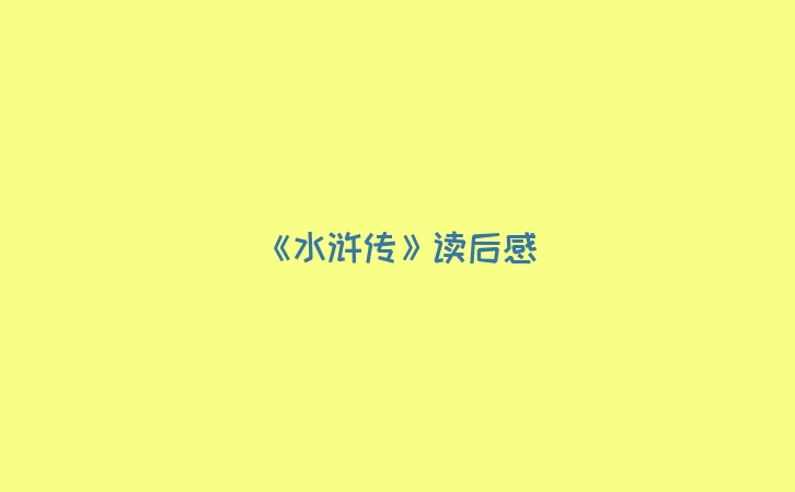 《水浒传》读后感