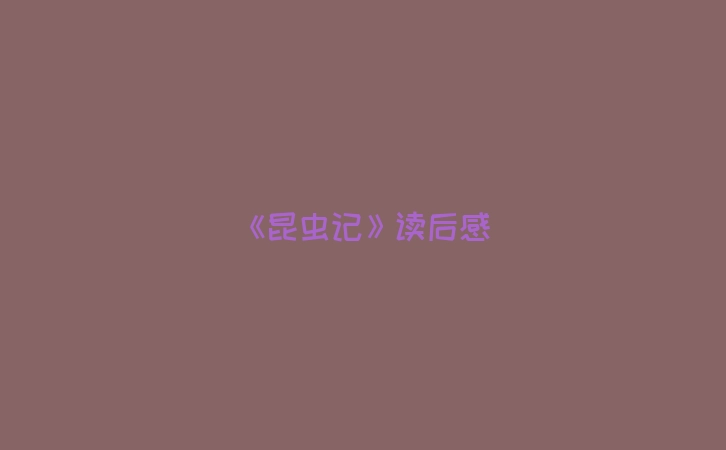 《昆虫记》读后感