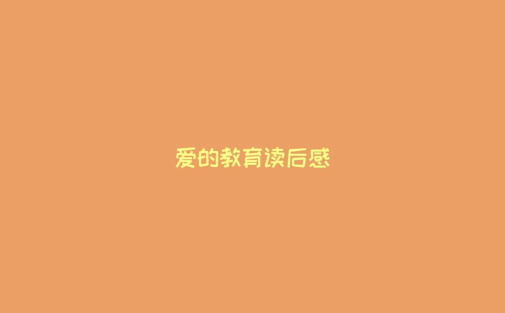 爱的教育读后感
