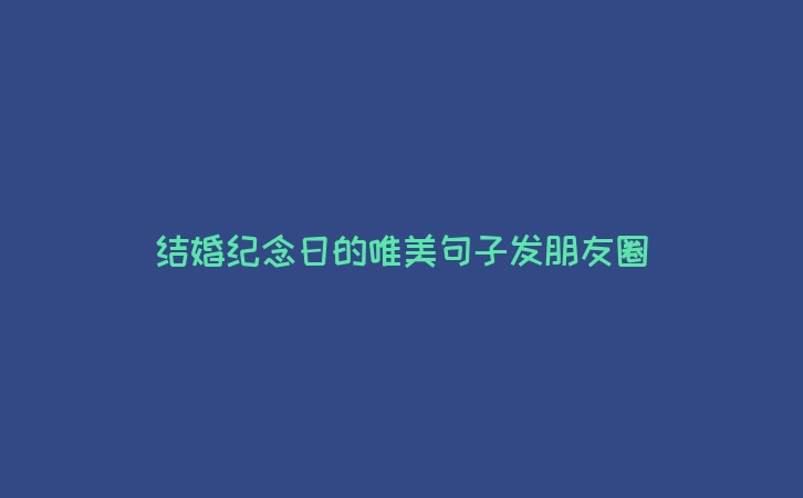 结婚纪念日的唯美句子发朋友圈
