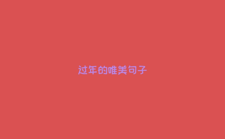 过年的唯美句子