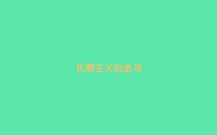 长期主义的金句