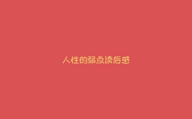 人性的弱点读后感