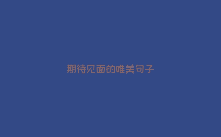 期待见面的唯美句子
