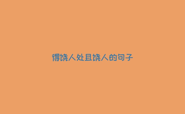 得饶人处且饶人的句子