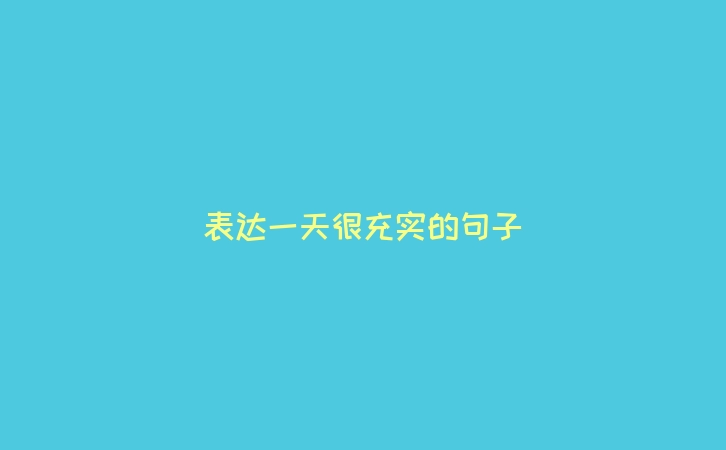 表达一天很充实的句子