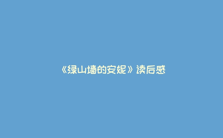 《绿山墙的安妮》读后感