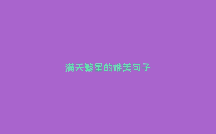 满天繁星的唯美句子