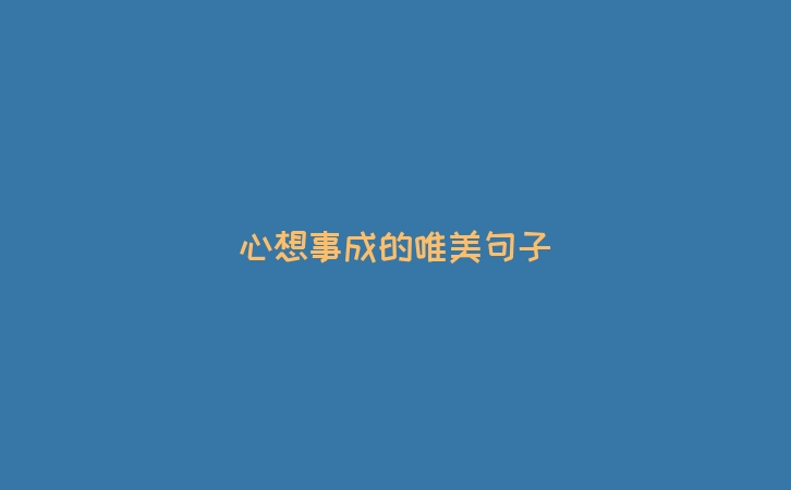 心想事成的唯美句子