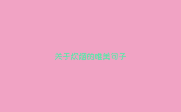 关于炊烟的唯美句子