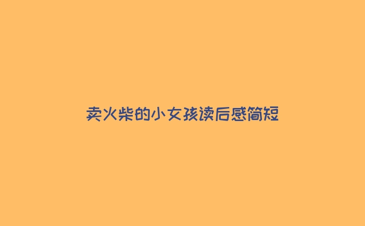 卖火柴的小女孩读后感简短