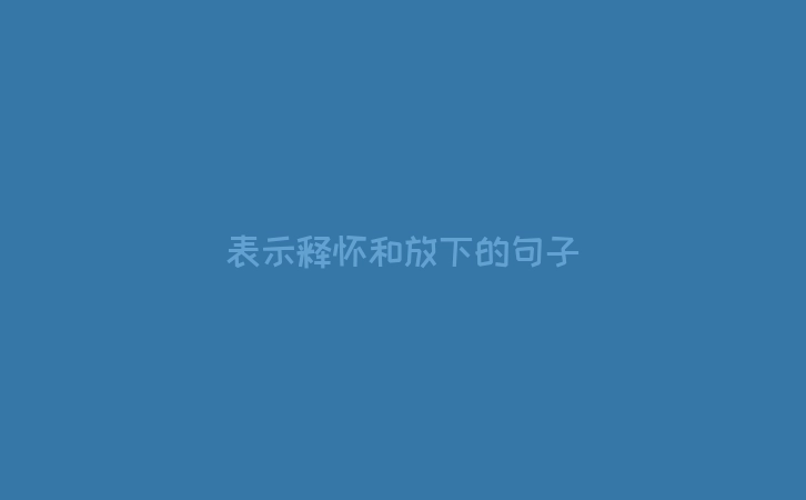 表示释怀和放下的句子
