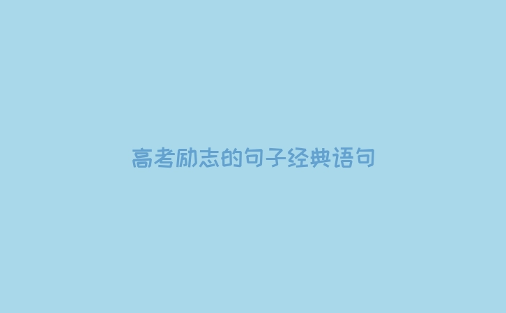 高考励志的句子经典语句