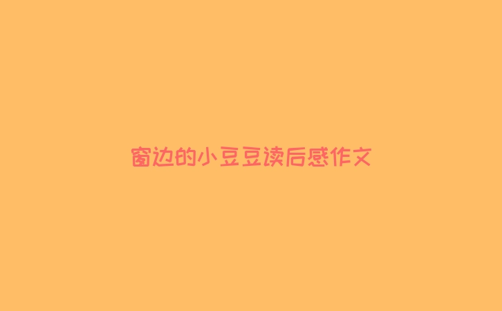 窗边的小豆豆读后感作文