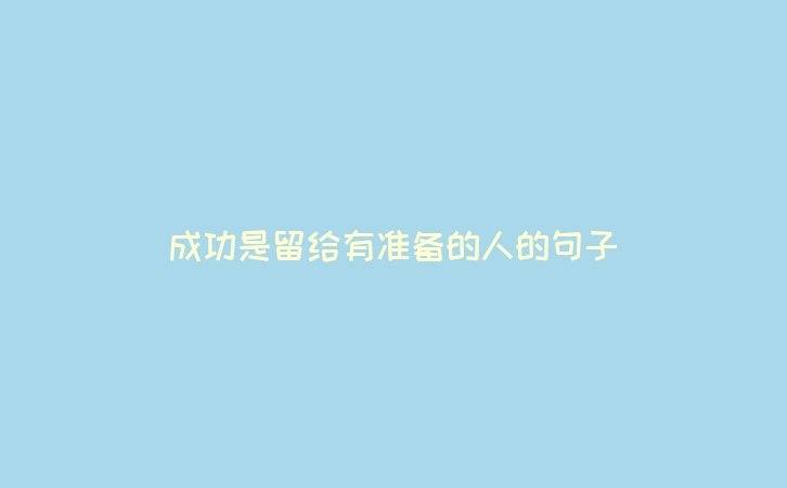 成功是留给有准备的人的句子