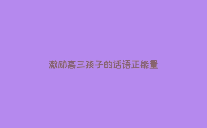激励高三孩子的话语正能量