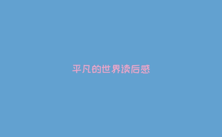 平凡的世界读后感