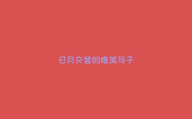 日月交替的唯美句子