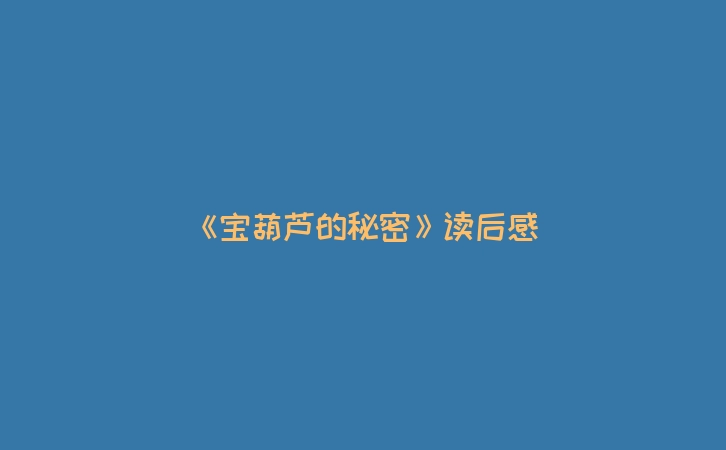 《宝葫芦的秘密》读后感
