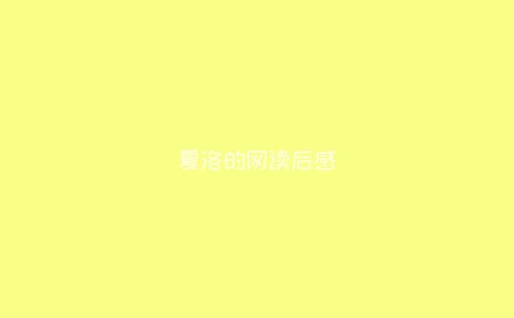 夏洛的网读后感