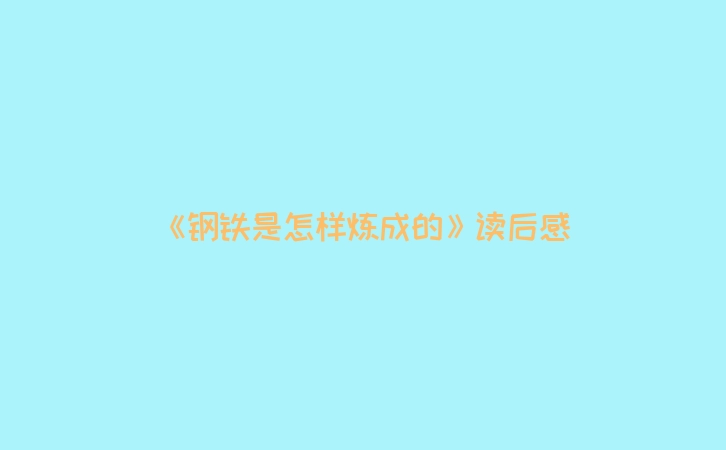 《钢铁是怎样炼成的》读后感