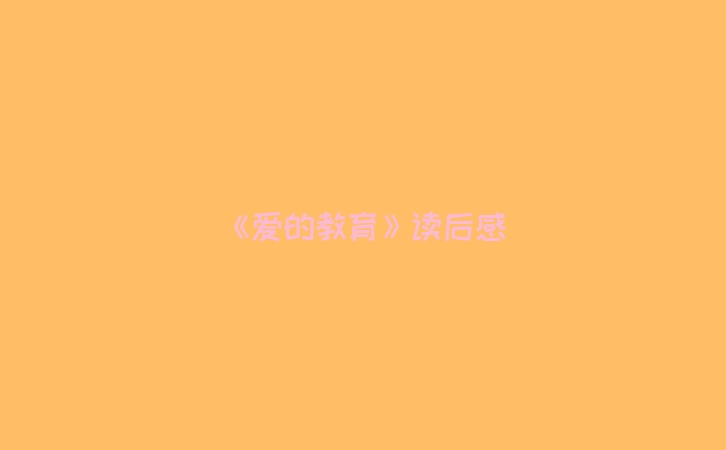《爱的教育》读后感