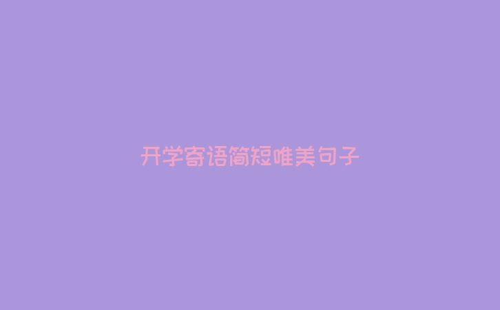 开学寄语简短唯美句子