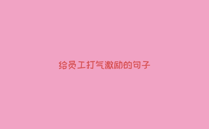 给员工打气激励的句子