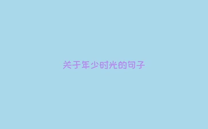 关于年少时光的句子