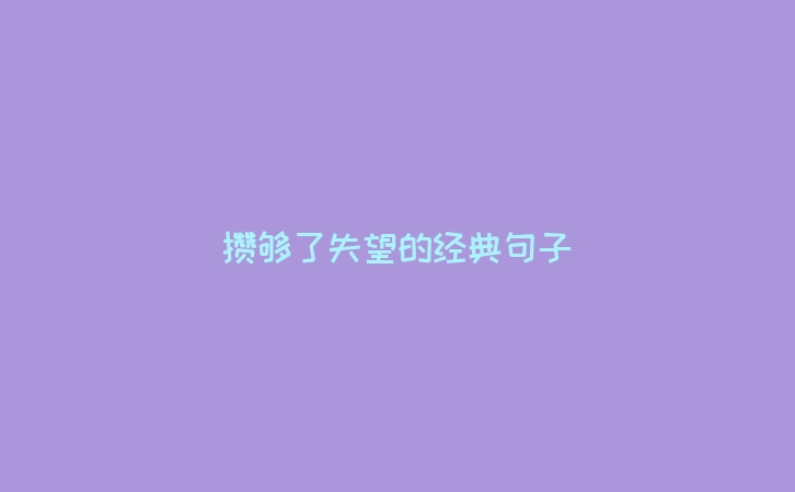 攒够了失望的经典句子