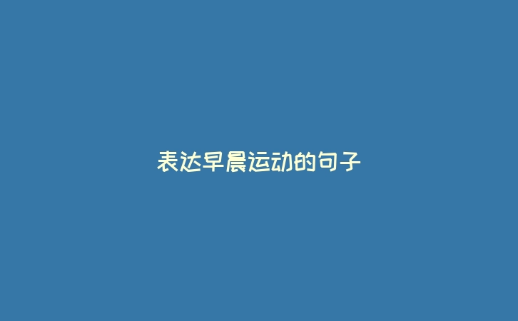 表达早晨运动的句子