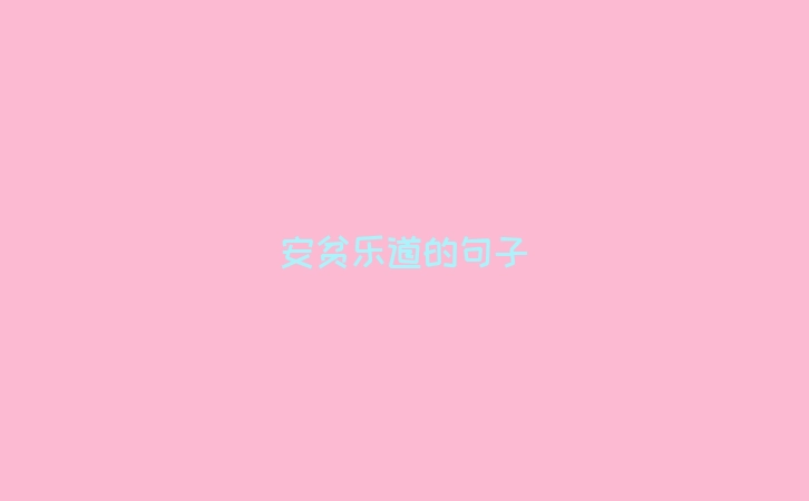 安贫乐道的句子
