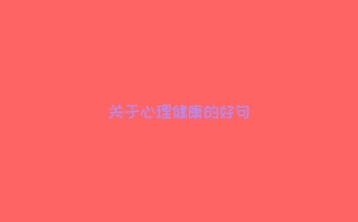 关于心理健康的好句